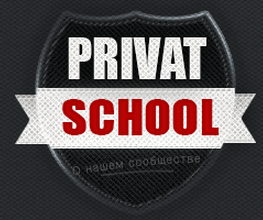 Слив c Privat-School_0.png